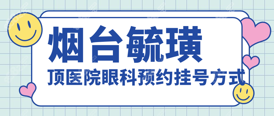 烟台毓璜顶医院眼科预约挂号:网上预约免排队,挂号费15元