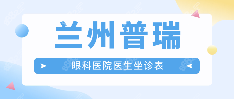 蘭州普瑞眼科醫(yī)院醫(yī)生坐診表