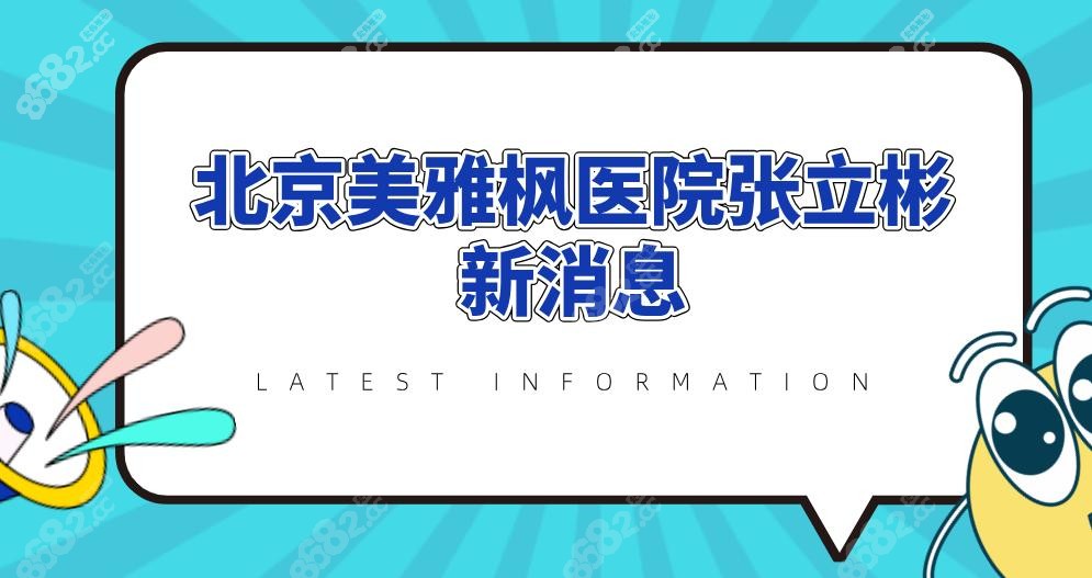 北京美雅枫医院张立彬新消息!生长因子取出复发率低于5%