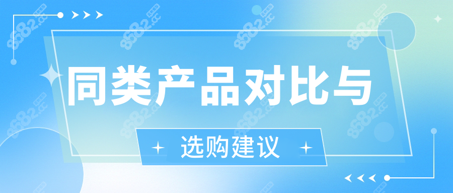 同类产品对比与选购建议