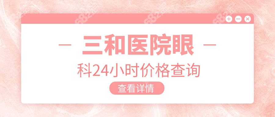 三和医院眼科24小时价格查询