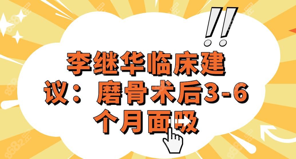 李继华临床建议：磨骨术后3-6个月面吸