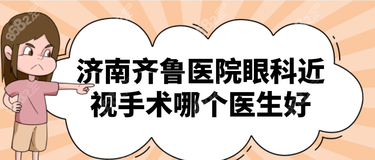 济南齐鲁医院眼科近视手术哪个医生好?王红飞秒晶体均可