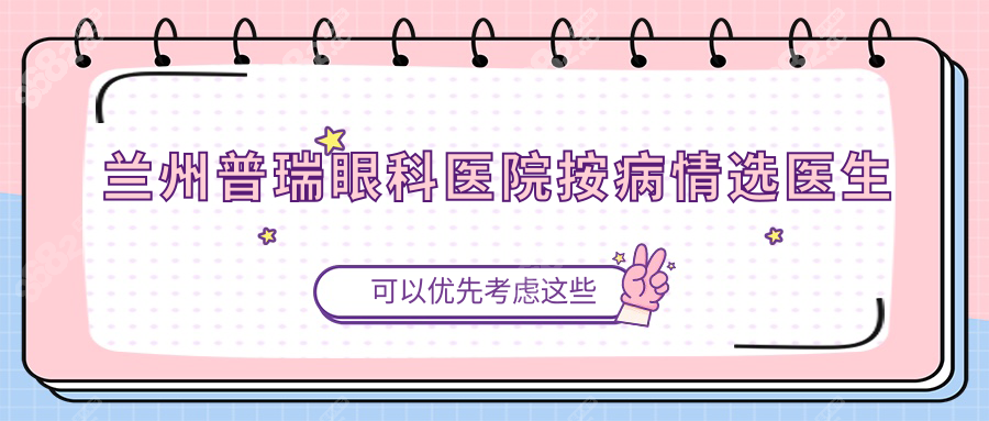 蘭州普瑞眼科醫(yī)院按病情選醫(yī)生