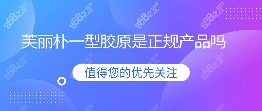 芙丽朴一型胶原是正规产品吗