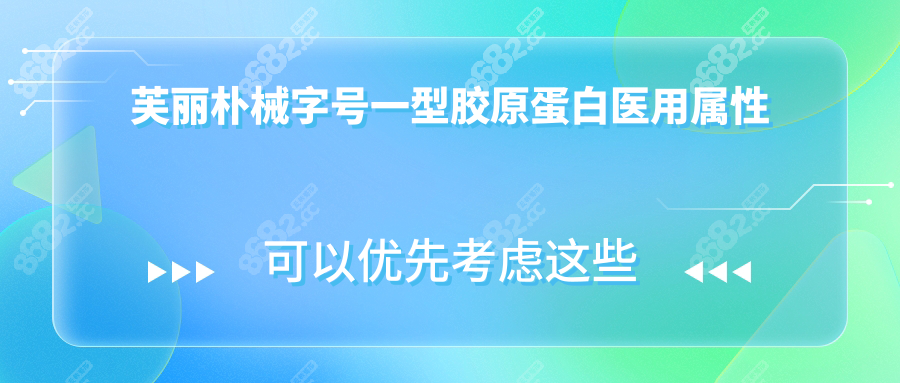 芙丽朴械字号一型胶原蛋白医用属性