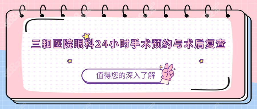 三和医院眼科24小时手术预约与术后复查管理