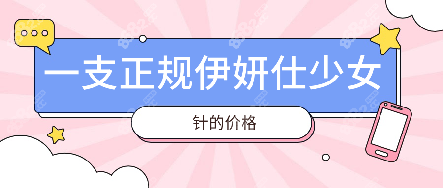 一支正规伊妍仕少女针的价格