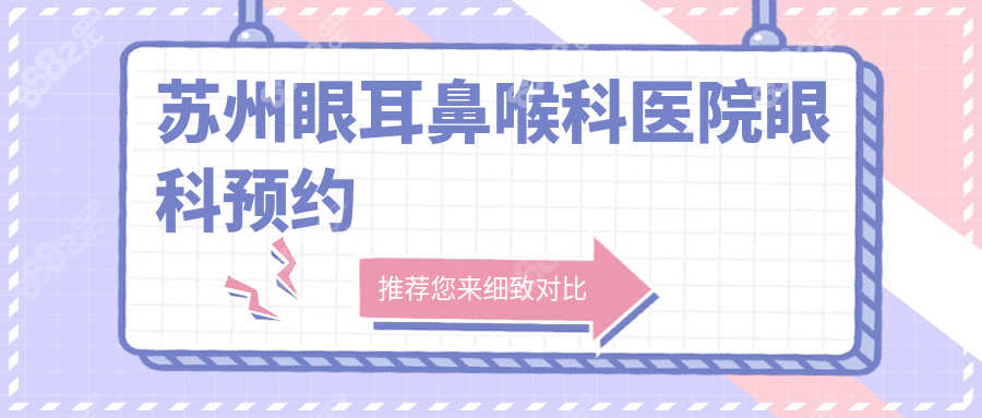蘇州眼耳鼻喉科醫(yī)院眼科預(yù)約