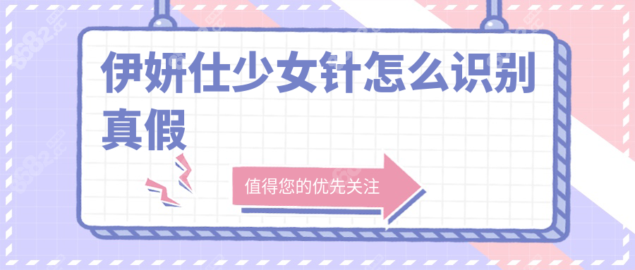 伊妍仕少女针怎么识别真假