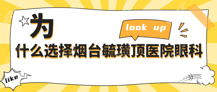 为什么选择烟台毓璜顶医院眼科