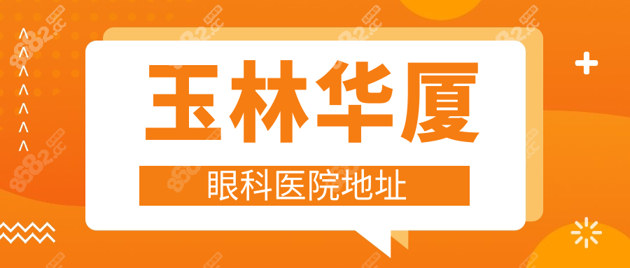 玉林华厦眼科医院地址在玉州区-乘8路公交直达,附价格表