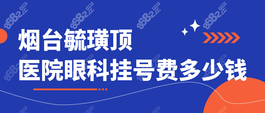 烟台毓璜顶医院眼科挂号费多少钱