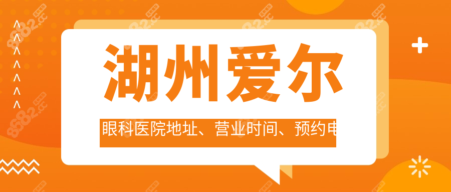湖州爱尔眼科医院地址怎么找?坐42/6路公交车直达+预约电话