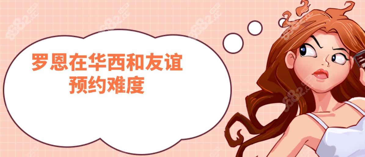 罗恩在华西和友谊预约难度