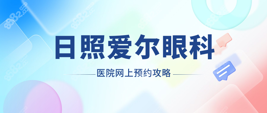 日照爱尔眼科医院网上预约:官网/公众号轻松锁定高云霞档期