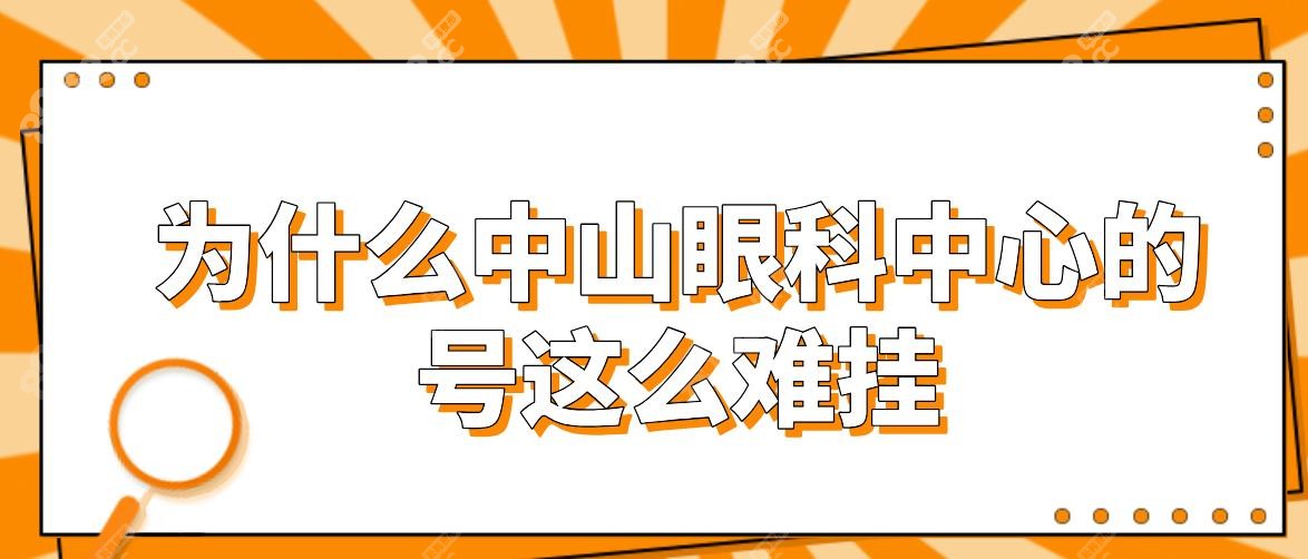 为什么中山眼科中心的号这么难挂