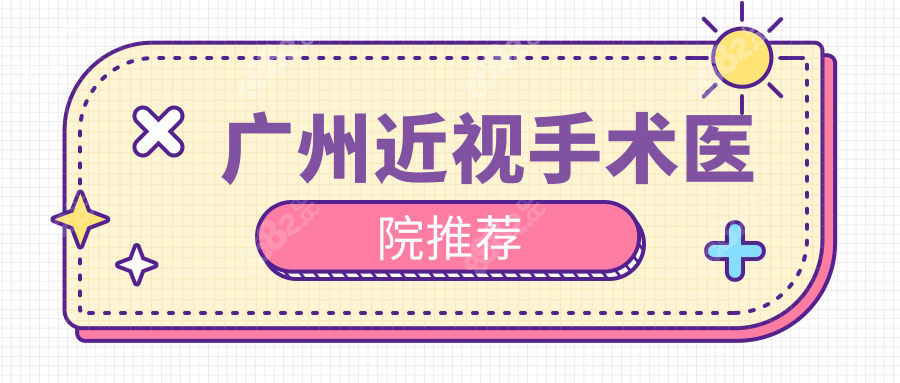 广州近视手术医院推荐