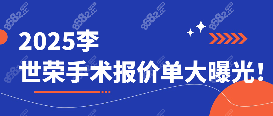 2025李世荣手术报价单大曝光！