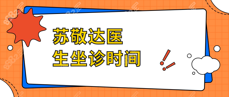 苏敬达医生坐诊时间