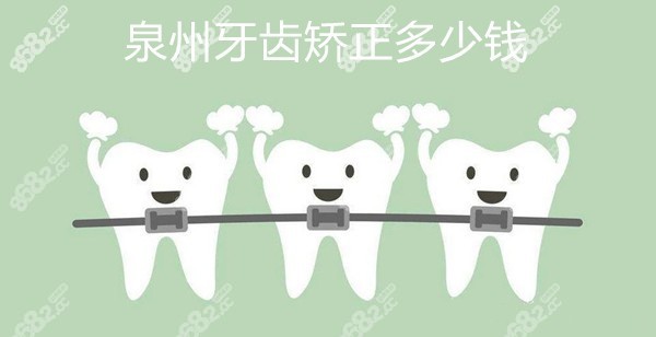 泉州牙齿矫正大概要花费多少钱?