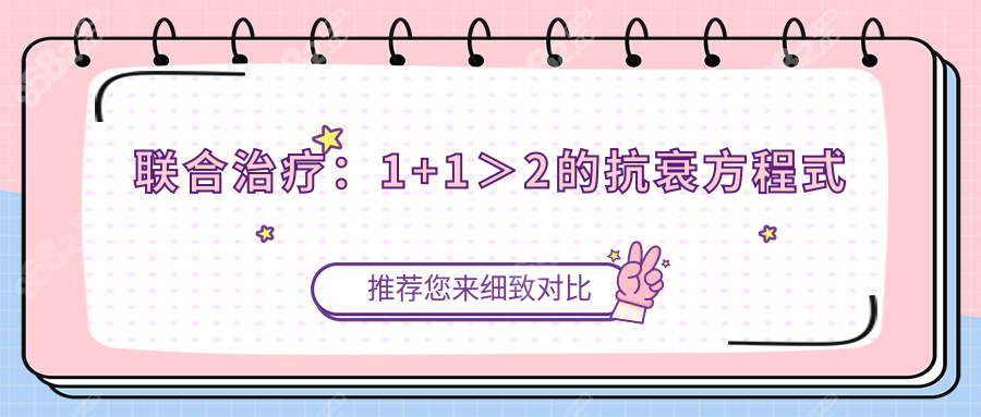 联合治疗：1+1＞2的抗衰方程式