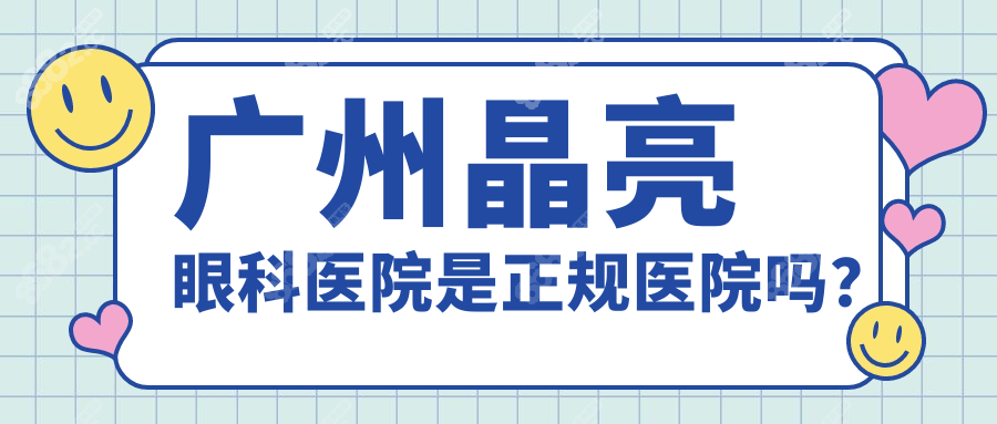 廣州晶亮眼科醫(yī)院是正規(guī)醫(yī)院嗎?屈光手術(shù)1萬起,口碑見證佳!
