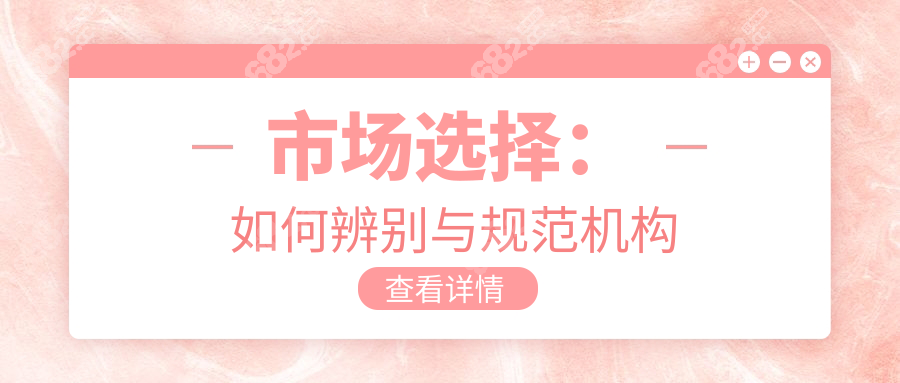 市场选择：如何辨别与规范机构