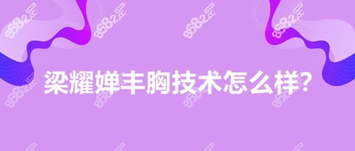梁耀婵丰胸技术怎么样？