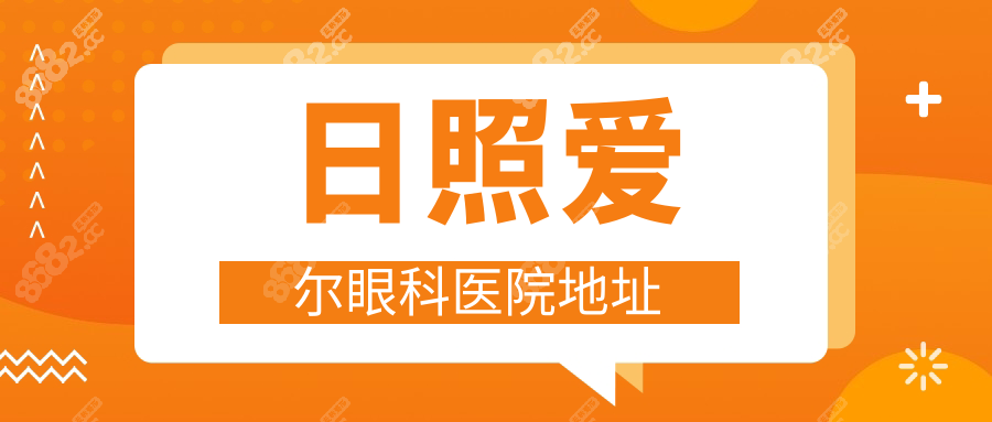 日照爱尔眼科医院地址 