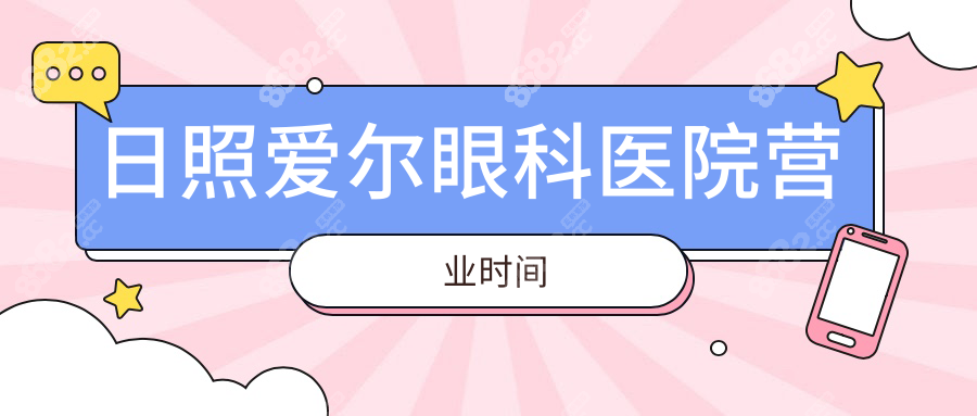 日照爱尔眼科医院营业时间