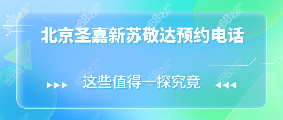 北京圣嘉新苏敬达预约电话400-8938-916,预约享大脚骨手术优惠