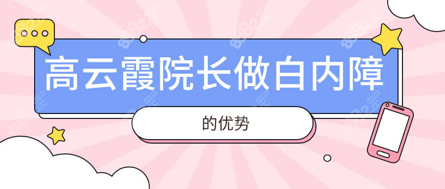 高云霞院长做白内障的优势