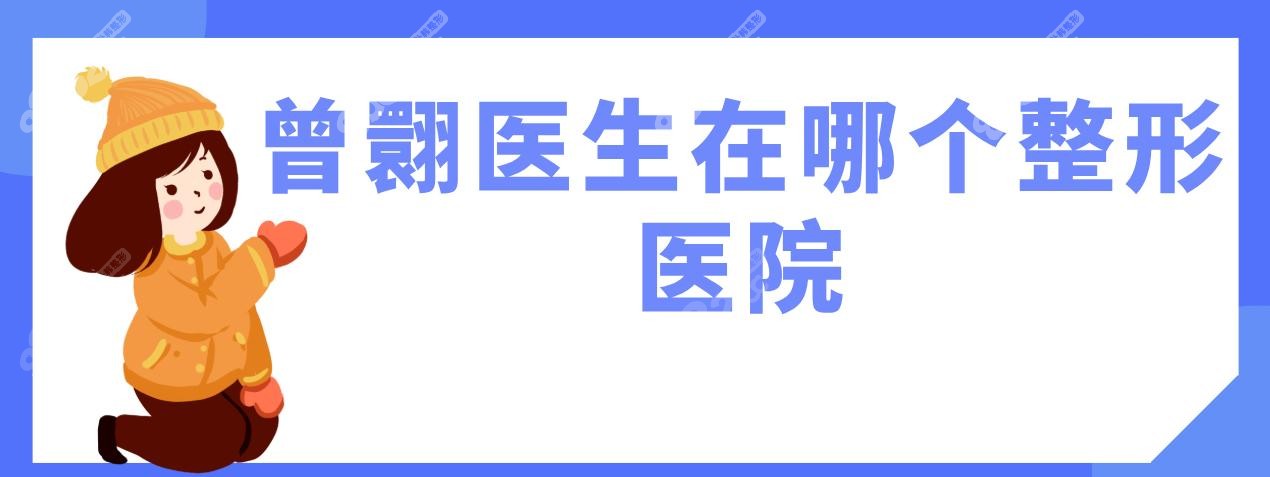 曾翾医生在哪个整形医院