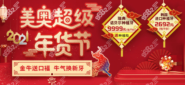 重慶美奧口腔年底種牙優(yōu)惠