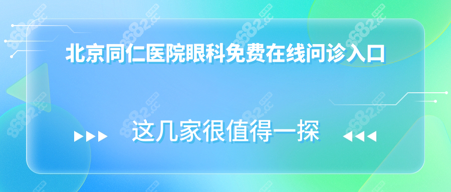 北京同仁医院眼科免费在线问诊入口:操作流程+预约抢号攻略