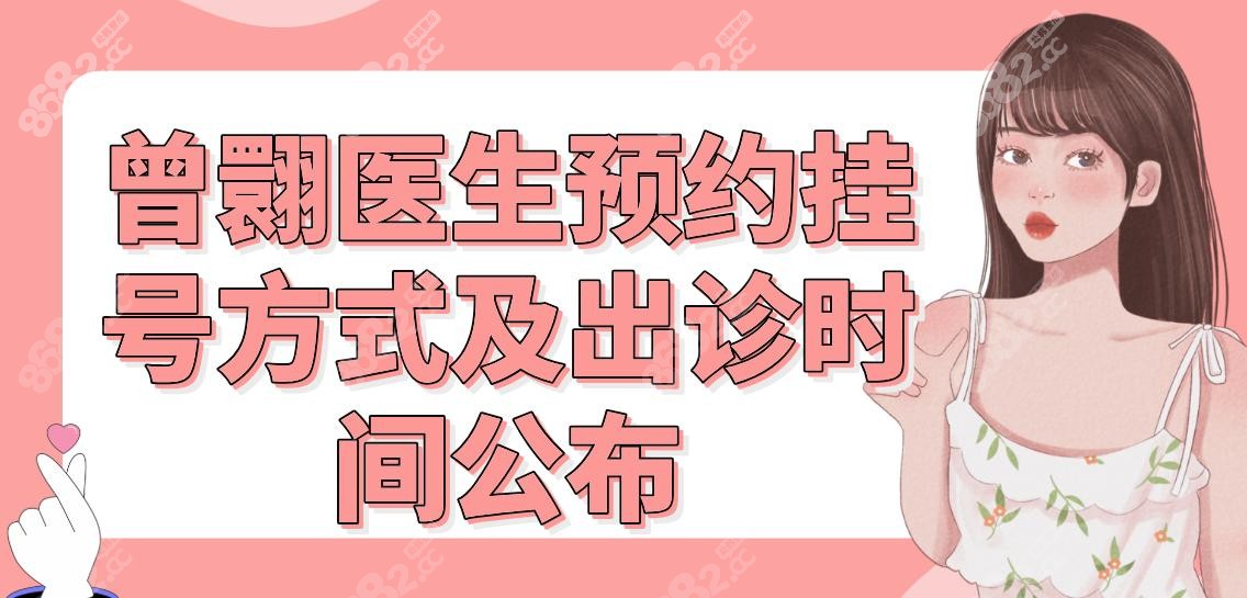 曾翾医生预约挂号方式及出诊时间公布!90%选择微信/APP/电话