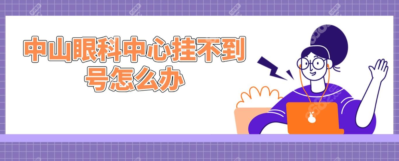 中山眼科中心挂不到号怎么办