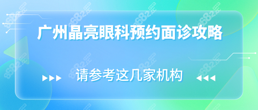 广州晶亮眼科预约面诊攻略:微信/官网/电话入口步骤详解