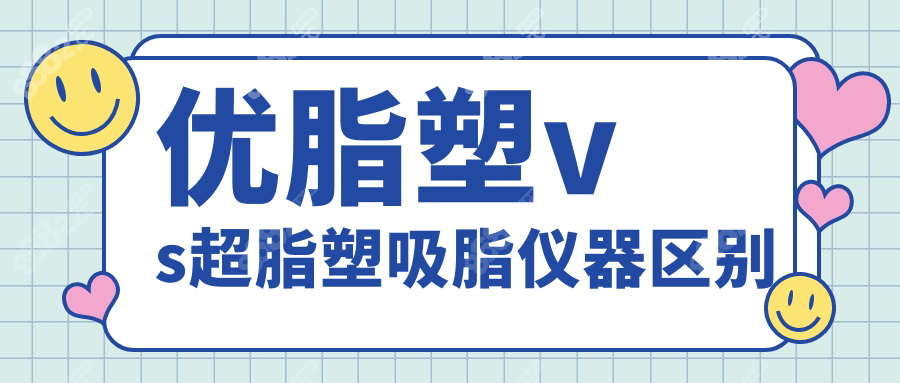 优脂塑vs超脂塑吸脂仪器区别大揭秘!价格/适用人群不一样