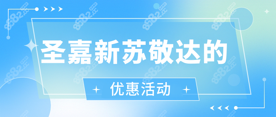 圣嘉新苏敬达的优惠活动