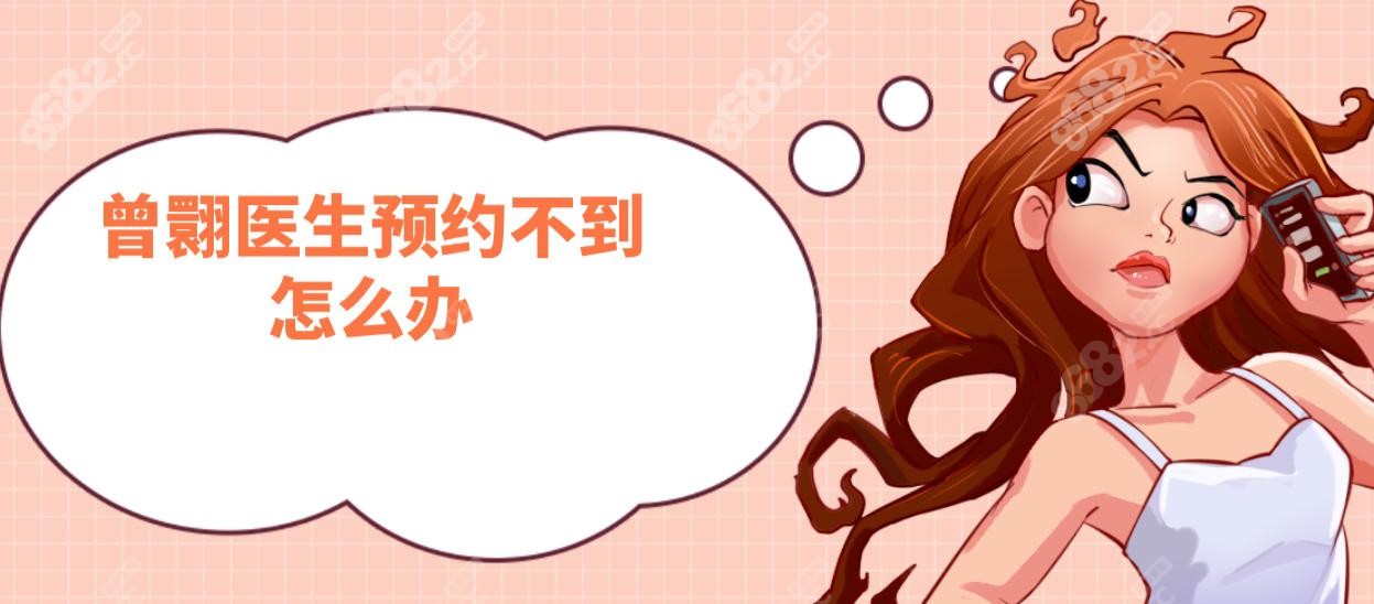 曾翾医生预约不到怎么办