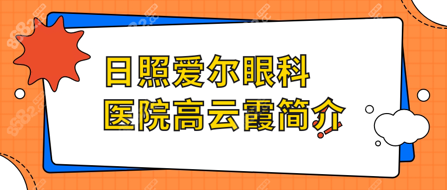 日照爱尔眼科医院高云霞简介