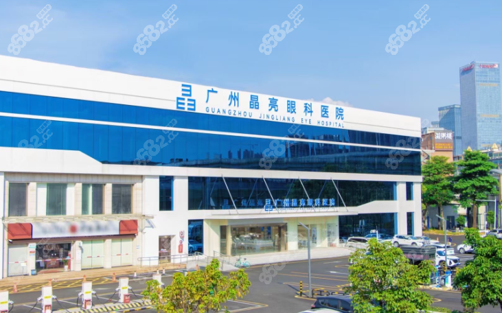广州晶亮眼科医院