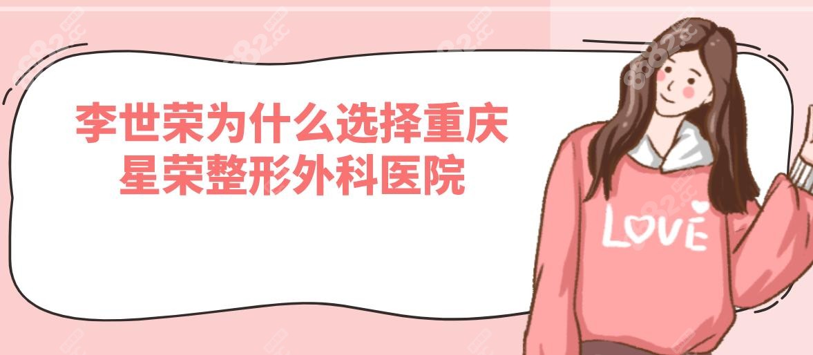 李世荣为什么选择重庆星荣整形外科医院