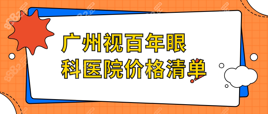 广州视百年眼科医院价格清单