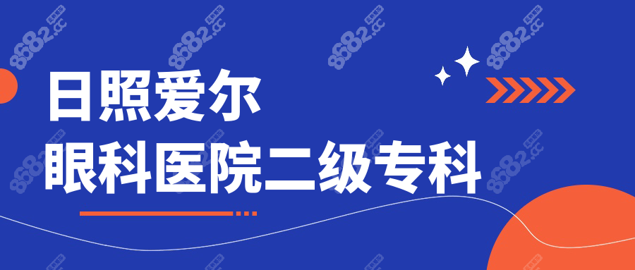 日照爱尔眼科医院二级专科