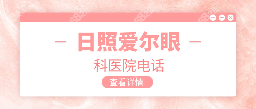 日照爱尔眼科医院电话