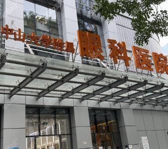 中山眼科两个院区区别:近视白内障选珠江新城院区,眼底病选