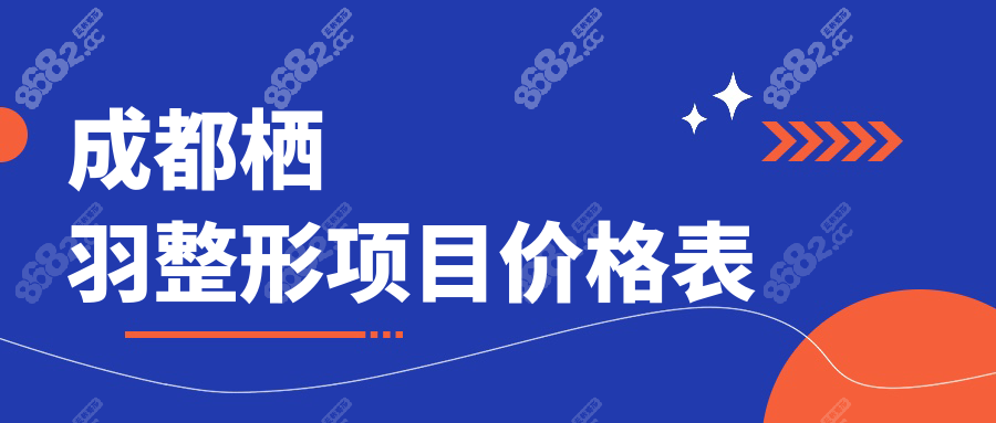 成都栖羽整形项目价格表:新价目|双眼皮/隆鼻/吸脂多少钱